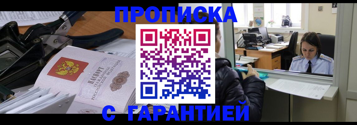 прописка штамп в Балашихе